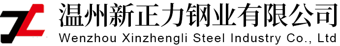 温州新正力钢业有限公司